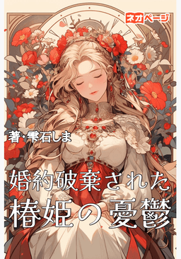 婚約破棄された椿姫の憂鬱