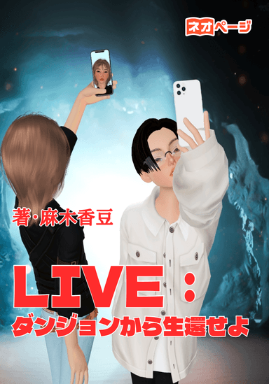 LIVE：ダンジョンから生還せよ