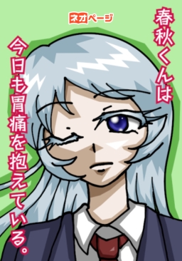 春秋くんは今日も胃痛を抱えている。