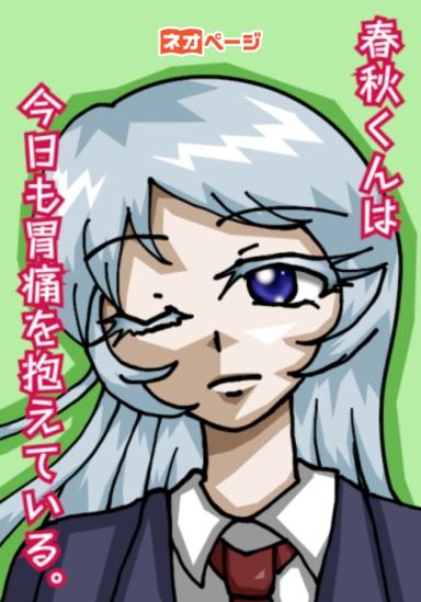 春秋くんは今日も胃痛を抱えている。