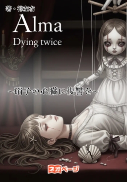 アルマは二度死ぬ ~硝子の心臓に復讐を~