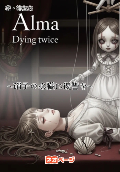 アルマは二度死ぬ ~硝子の心臓に復讐を~