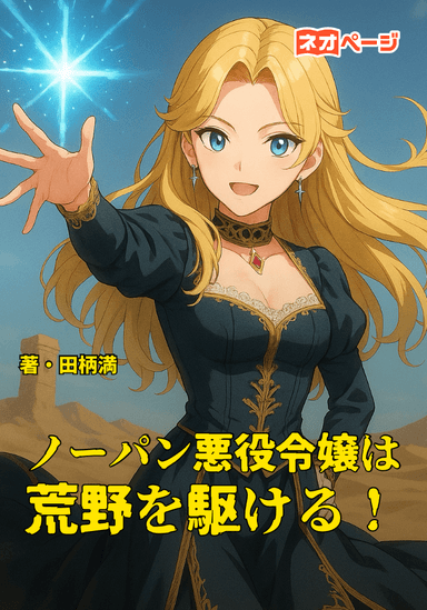 ノーパン悪役令嬢は荒野を駆ける！
