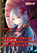 異世界で“みこ”を救った俺は、うっかり美少女たちのヒーローになってしまった。
