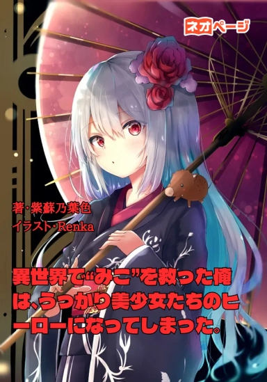 異世界で“みこ”を救った俺は、うっかり美少女たちのヒーローになってしまった。