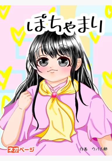 【ぽちゃマリッ！！】 〜これがぽちゃこなわたしの恋の道です〜
