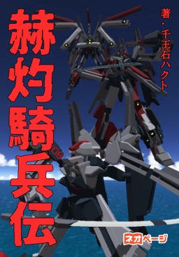 赫灼騎兵伝