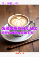 お隣の梅乃宮くんは片想いの真っ最中です。
