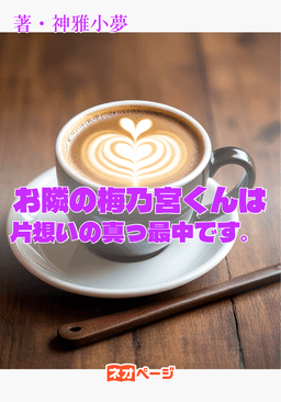 お隣の梅乃宮くんは片想いの真っ最中です。