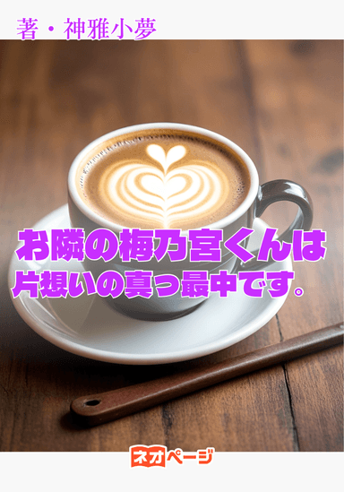お隣の梅乃宮くんは片想いの真っ最中です。