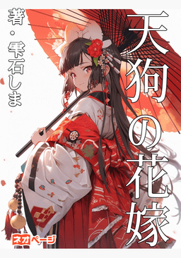 天狗の花嫁
