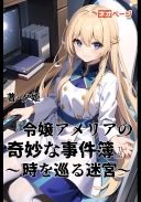 『令嬢アメリアの奇妙な事件簿』～時を巡る迷宮～