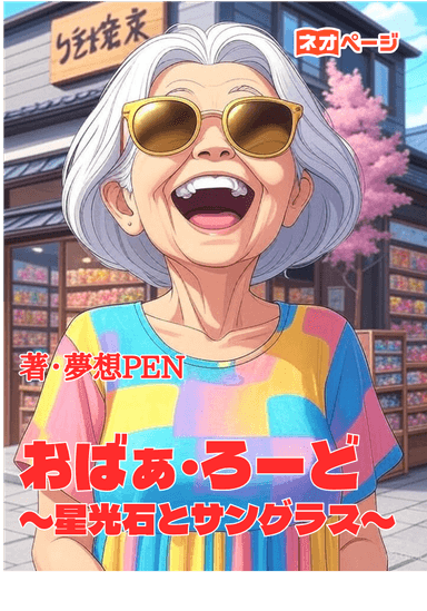 おばぁ・ろーど〜星光石とサングラス〜