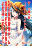 「わたしの異世界転生先はここ？」と記憶喪失になったクラスの美少女がいってるんだが、いったいどうした！？