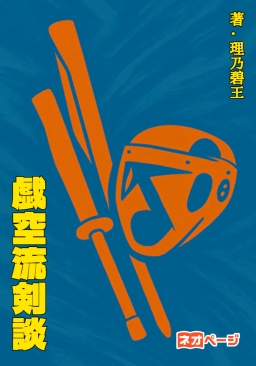 戯空流剣談