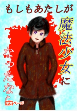 もしもあたしが魔法少女になったなら