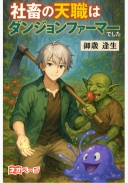 社畜の天職はダンジョンファーマーでした