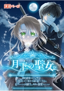 月下の聖女〜婚約破棄された元聖女、冒険者になって悠々自適に過ごす予定が、追いかけてきた同級生に何故か溺愛されています。