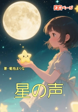 星の声