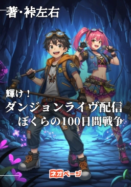 輝け！ダンジョンライヴ配信 ~ぼくらの100日間戦争~