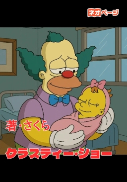 クラスティー・ショー