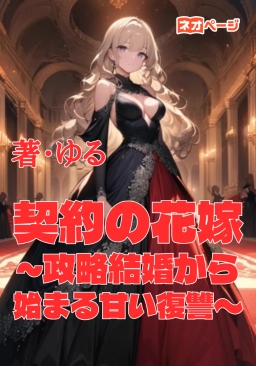 契約の花嫁 ～政略結婚から始まる甘い復讐～