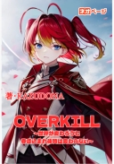 OVERKILL(オーバーキル)～世界が変わろうと巻き込まれ体質は変わらない～