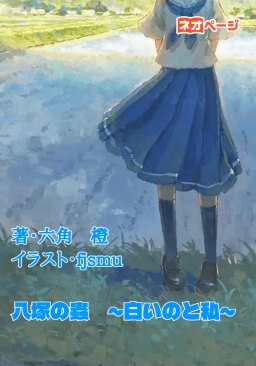 八塚の蟲　～白いのと私～