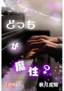 どっちが魔性？