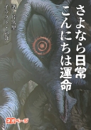 さよなら日常、こんにちは運命