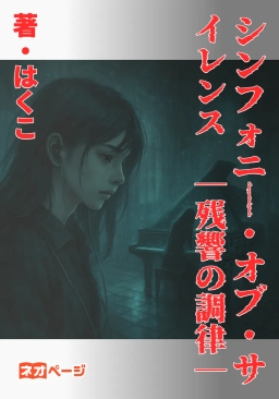 シンフォニー・オブ・サイレンス ―残響の調律―