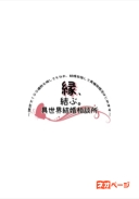 縁、結ぶ。異世界結婚相談所～現世で１００連敗を喫してもなお、結婚目指して異種族婚活はじめます～