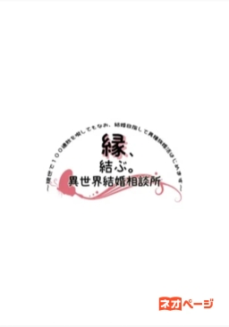 縁、結ぶ。異世界結婚相談所～現世で１００連敗を喫してもなお、結婚目指して異種族婚活はじめます～