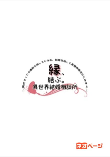 縁、結ぶ。異世界結婚相談所～現世で１００連敗を喫してもなお、結婚目指して異種族婚活はじめます～