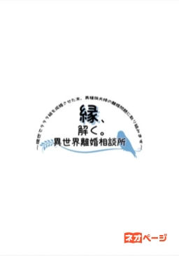 縁、解く。異世界離婚相談所～現世で９９９組を成婚させた末、異種族夫婦の離婚問題に取り組みます～