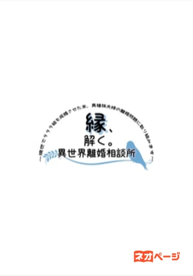 縁、解く。異世界離婚相談所～現世で９９９組を成婚させた末、異種族夫婦の離婚問題に取り組みます～