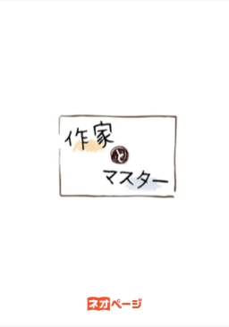 作家とマスター