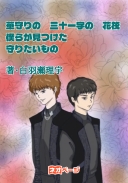 華守りの三十一字の花筏 僕らが見つけた守りたいもの