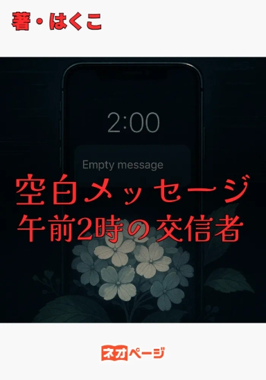 空白メッセージ：午前2時の交信者