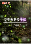 つやめきの半妖