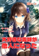 大好きな義妹が他人になった