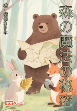 森の魔法の秘密