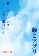 貘とツヅリ