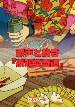 歌声と裁き：夜鴉堂奇譚