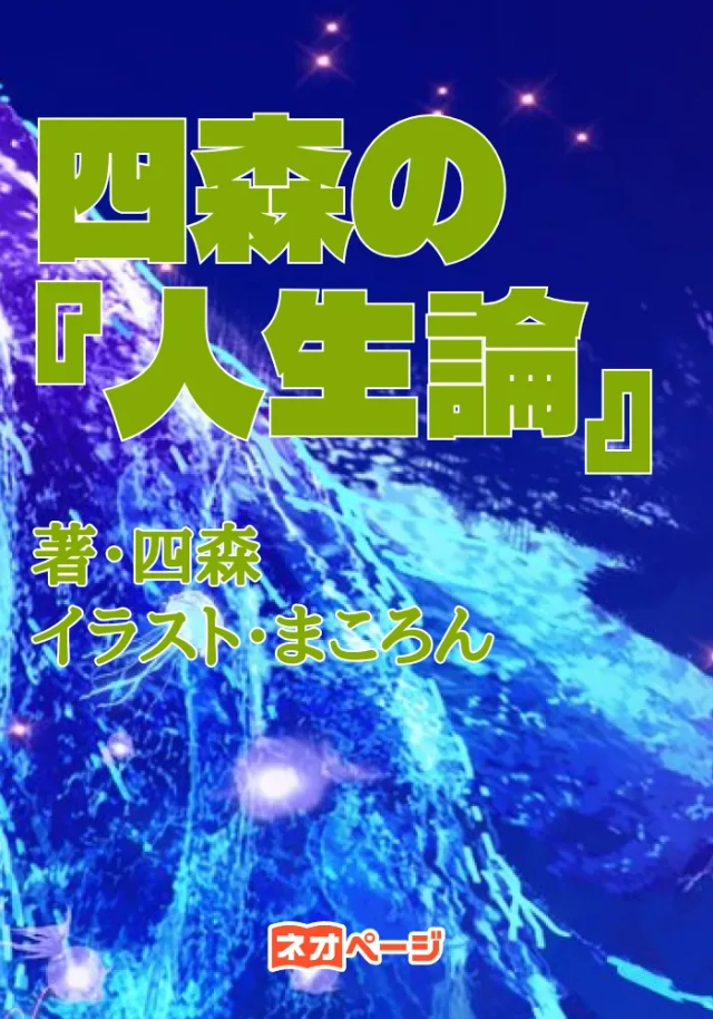 四森の『人生論』