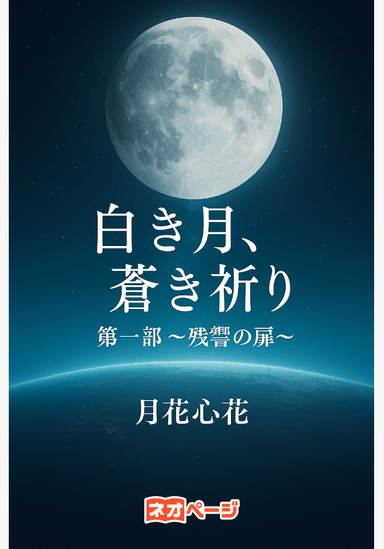【白き月、蒼き祈り】