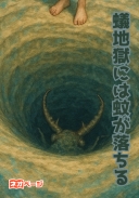 蟻地獄には蚊が落ちる