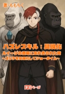 ハズレスキル：具現化でルイージの酒場に忘れ去られた俺～ゴリラを具現化してショータイム～