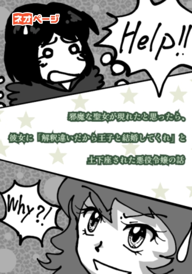 邪魔な聖女が現れたと思ったら、彼女に「解釈違いだから王子と結婚してくれ」と土下座された悪役令嬢の話