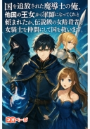 国を追放された魔導士の俺。他国の王女から軍師になってくれと頼まれたから、伝説級の女暗殺者と女騎士を仲間にして国を救いま